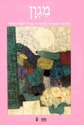 מגון (מגוון) לכיתה ח' | משרד החינוך | מעלות מגון (מגוון) לכיתה ח' | משרד החינוך | מעלות
