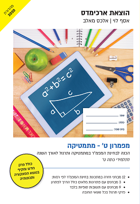 מפמרון ט - מהדורת 2020 | אסף לוי, אלכס מאלב | ארכימדס מפמרון ט - מהדורת 2020 | אסף לוי, אלכס מאלב | ארכימדס