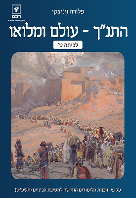 התנך - עולם ומלאו לכיתה ט | פלורה ויניצקי | רכס התנך - עולם ומלאו לכיתה ט | פלורה ויניצקי | רכס