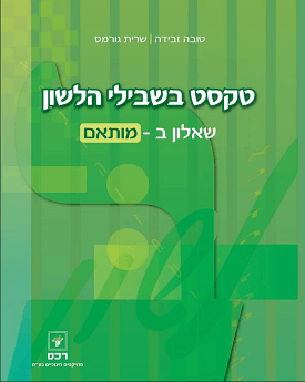 טקסט בשבילי הלשון - שאלון ב - מותאם | טובה זבידה, שרית גורמס | רכס טקסט בשבילי הלשון - שאלון ב - מותאם | טובה זבידה, שרית גורמס | רכס