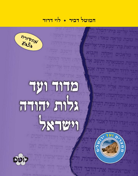 מדוד ועד גלות יהודה וישראל | חמוטל דביר, לוי דרור | רכס מדוד ועד גלות יהודה וישראל | חמוטל דביר, לוי דרור | רכס