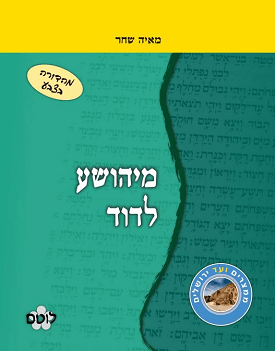 מיהושע לדוד | מאיה שחר | רכס מיהושע לדוד | מאיה שחר | רכס