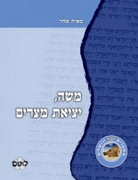משה, יציאת מצרים | מאיה שחר | רכס משה, יציאת מצרים | מאיה שחר | רכס