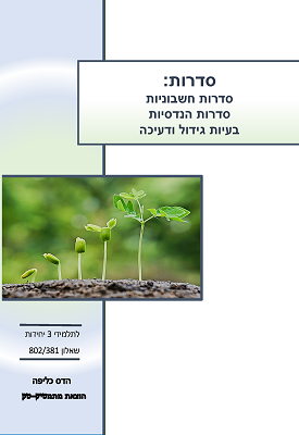 סדרות - סדרות חשבוניות, סדרות הנדסיות, בעיות גידול ודעיכה - לתלמידי 3 יח"ל - שאלון 381 _802 | הדס כליפה | מתמטיק-טק, הדס כליפה סדרות - סדרות חשבוניות, סדרות הנדסיות, בעיות גידול ודעיכה - לתלמידי 3 יח"ל - שאלון 381 _802 | הדס כליפה | מתמטיק-טק, הדס כליפה
