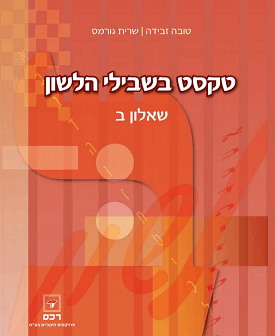 טקסט בשבילי הלשון - שאלון ב' | טובה זבידה, שרית גורמס | רכס טקסט בשבילי הלשון - שאלון ב' | טובה זבידה, שרית גורמס | רכס