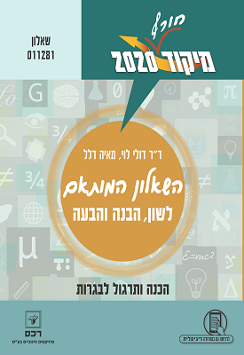 מיקוד 2020 - לשון, הבנה והבעה - שאלון 011281 - שאלון מותאם | ד"ר דולי לוי, מאיה דלל | רכס מיקוד 2020 - לשון, הבנה והבעה - שאלון 011281 - שאלון מותאם | ד"ר דולי לוי, מאיה דלל | רכס