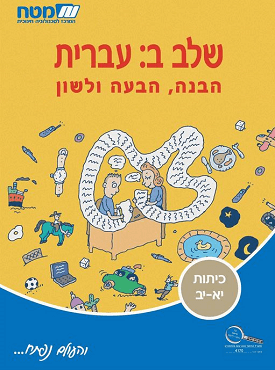 שלב ב: עברית - הבנה, הבעה ולשון | שרה ליפקין, נועה בדיחי-קלפו | מטח שלב ב: עברית - הבנה, הבעה ולשון | שרה ליפקין, נועה בדיחי-קלפו | מטח