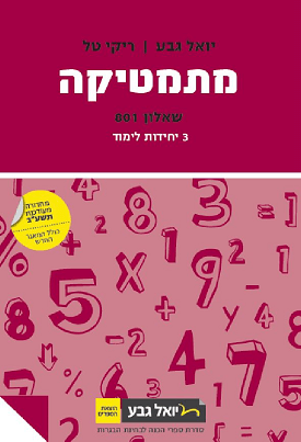 מתמטיקה: שאלון 801 - 3 יח"ל - מהדורת 2014 | יואל גבע, ריקי טל | יואל גבע מתמטיקה: שאלון 801 - 3 יח"ל - מהדורת 2014 | יואל גבע, ריקי טל | יואל גבע