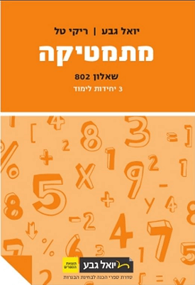 מתמטיקה: שאלון 802 - 3 יח"ל + נספח לספר | יואל גבע, ריקי טל | יואל גבע מתמטיקה: שאלון 802 - 3 יח"ל + נספח לספר | יואל גבע, ריקי טל | יואל גבע