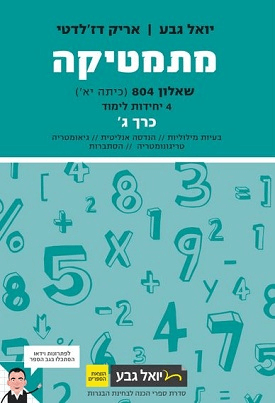 מתמטיקה: שאלון 804 - 4 יח"ל - כרך ג - 2014 | יואל גבע, אריק דזלדטי | יואל גבע מתמטיקה: שאלון 804 - 4 יח"ל - כרך ג - 2014 | יואל גבע, אריק דזלדטי | יואל גבע
