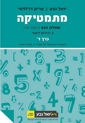 מתמטיקה: שאלון 804 - 4 יח"ל - כרך ד - 2014 | יואל גבע, אריק דזלדטי | יואל גבע מתמטיקה: שאלון 804 - 4 יח"ל - כרך ד - 2014 | יואל גבע, אריק דזלדטי | יואל גבע