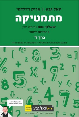 מתמטיקה: שאלון 806 - 5 יח"ל - כרך ד - 2014 | יואל גבע, אריק דזלדטי | יואל גבע מתמטיקה: שאלון 806 - 5 יח"ל - כרך ד - 2014 | יואל גבע, אריק דזלדטי | יואל גבע
