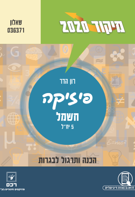 מיקוד 2020 פיזיקה חשמל הכנה ותרגול לבגרות שאלון מספר 036371 | רון הדר | רכס מיקוד 2020 פיזיקה חשמל הכנה ותרגול לבגרות שאלון מספר 036371 | רון הדר | רכס