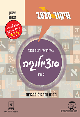 מיקוד 2020 סוציולוגיה -הראל, אלעד | יגאל הראל, רונית אלעד | רכס מיקוד 2020 סוציולוגיה -הראל, אלעד | יגאל הראל, רונית אלעד | רכס