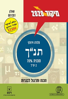 מיקוד 2020 תנ"ך - פלורה ויניצקי 6.4.20 | פלורה ויניצקי | רכס מיקוד 2020 תנ"ך - פלורה ויניצקי 6.4.20 | פלורה ויניצקי | רכס