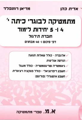 מתמטיקה לבוגרי כיתה י' 4 ו- 5 יחידות לימוד | אדית כהן ומריאן רוזנפלד | א.מ ספרי מתמטיקה מתמטיקה לבוגרי כיתה י' 4 ו- 5 יחידות לימוד | אדית כהן ומריאן רוזנפלד | א.מ ספרי מתמטיקה