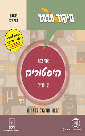 מיקוד 2020 היסטוריה - צמח 6.4.20 | אורי צמח | רכס מיקוד 2020 היסטוריה - צמח 6.4.20 | אורי צמח | רכס