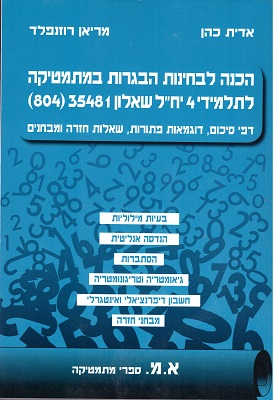 הכנה לבחינות במתמטיקה לתלמידי 4 יחידות לימוד שאלון 35481 (804) | אדית כהן ומריאן רוזנפלד | א.מ ספרי מתמטיקה הכנה לבחינות במתמטיקה לתלמידי 4 יחידות לימוד שאלון 35481 (804) | אדית כהן ומריאן רוזנפלד | א.מ ספרי מתמטיקה