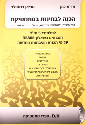 הכנה לבחינות במתמטיקה לתלמידי 5 יחידות לימוד שאלון 35581 (806)המהדורה הישנה | אדית כהן ומריאן רוזנפלד | א.מ ספרי מתמטיקה הכנה לבחינות במתמטיקה לתלמידי 5 יחידות לימוד שאלון 35581 (806)המהדורה הישנה | אדית כהן ומריאן רוזנפלד | א.מ ספרי מתמטיקה