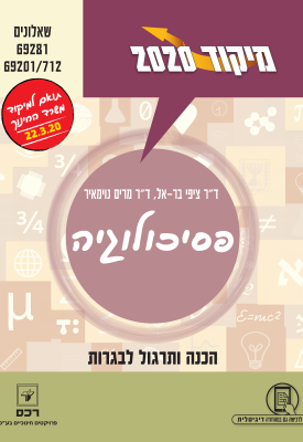 מיקוד 2020 פסיכולוגיה 22.3.20 | ד"ר ציפי בר-אל, ד"ר מרים נוימאיר | רכס מיקוד 2020 פסיכולוגיה 22.3.20 | ד"ר ציפי בר-אל, ד"ר מרים נוימאיר | רכס