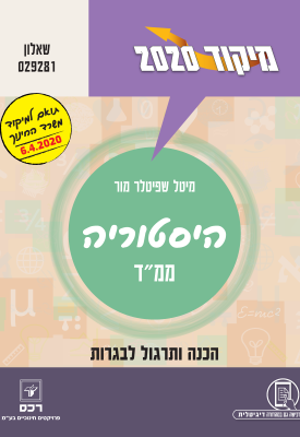 מיקוד 2020 היסטוריה ממ"ד - 6.4.20 | מיטל שפיטלר מור | רכס מיקוד 2020 היסטוריה ממ"ד - 6.4.20 | מיטל שפיטלר מור | רכס