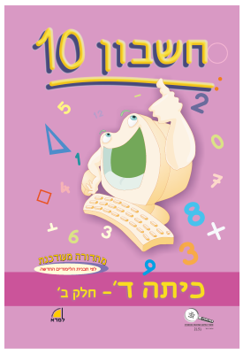 חשבון 10 כיתה ד' - חלק ב' - מהדורה 2020 | צוות כותבים | רכגולד חשבון 10 כיתה ד' - חלק ב' - מהדורה 2020 | צוות כותבים | רכגולד