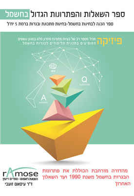 ספר השאלות והפתרונות הגדול בחשמל ומגנטיות | ד"ר עיסאם זועבי | ראמוס – ספרים וייעוץ ספר השאלות והפתרונות הגדול בחשמל ומגנטיות | ד"ר עיסאם זועבי | ראמוס – ספרים וייעוץ