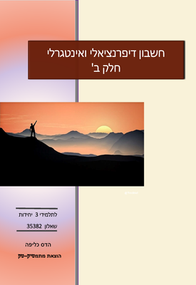 חשבון דיפרנציאלי ואינטגרלי חלק ב' לתלמידי 3 יחידות , ליחידת הלימוד השלישית , שאלון 35382 | הדס כליפה | מתמטיק-טק, הדס כליפה חשבון דיפרנציאלי ואינטגרלי חלק ב' לתלמידי 3 יחידות , ליחידת הלימוד השלישית , שאלון 35382 | הדס כליפה | מתמטיק-טק, הדס כליפה