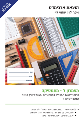 מפמרון ז' - מהדורת 2020 | צוות כותבים | ארכימדס מפמרון ז' - מהדורת 2020 | צוות כותבים | ארכימדס