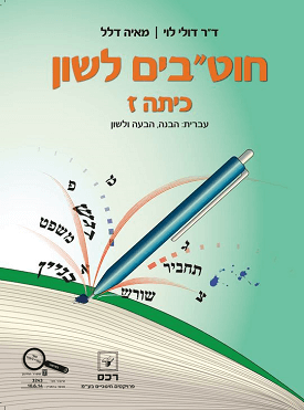 חוט"בים לשון לכיתה ז- עברית הבנה, הבעה ולשון | ד"ר דולי לוי, מאיה דלל | רכס חוט"בים לשון לכיתה ז- עברית הבנה, הבעה ולשון | ד"ר דולי לוי, מאיה דלל | רכס