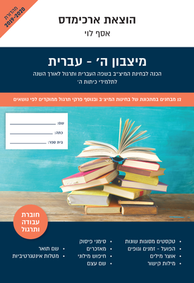 מיצבון ה' עברית | צוות כותבים | ארכימדס מיצבון ה' עברית | צוות כותבים | ארכימדס