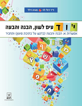 יודעים לשון, הבנה והבעה- אפשרות א | ד"ר דולי לוי, מאיה דלל | רכס יודעים לשון, הבנה והבעה- אפשרות א | ד"ר דולי לוי, מאיה דלל | רכס
