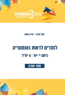 ספר למורה לומדים לראות גאומטריה כיתה י-יא 4יח | צוות כותבים | בונוס ספר למורה לומדים לראות גאומטריה כיתה י-יא 4יח | צוות כותבים | בונוס
