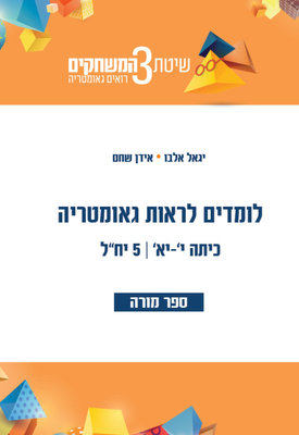 ספר למורה לומדים לראות גאומטריה כיתה י-יא 5יח | צוות כותבים | בונוס ספר למורה לומדים לראות גאומטריה כיתה י-יא 5יח | צוות כותבים | בונוס
