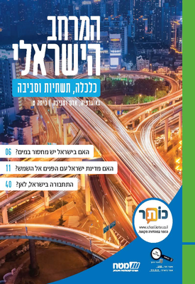 המרחב הישראלי - כלכלה, תשתיות וסביבה | כיתה ט' | צוות כותבים | מטח המרחב הישראלי - כלכלה, תשתיות וסביבה | כיתה ט' | צוות כותבים | מטח