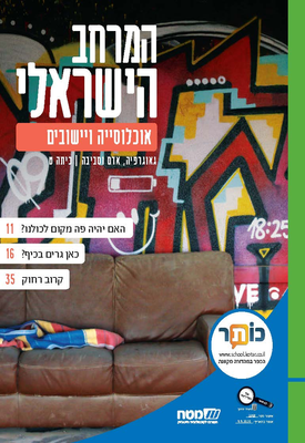 המרחב הישראלי - אוכלוסייה ויישובים | גאוגרפיה, אדם וסביבה | כיתה ט' | צוות כותבים | מטח המרחב הישראלי - אוכלוסייה ויישובים | גאוגרפיה, אדם וסביבה | כיתה ט' | צוות כותבים | מטח
