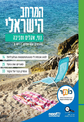 המרחב הישראלי - נוף, אקלים וסביבה | גאוגרפיה, אדם וסביבה | כיתה ט' | צוות כותבים | מטח המרחב הישראלי - נוף, אקלים וסביבה | גאוגרפיה, אדם וסביבה | כיתה ט' | צוות כותבים | מטח