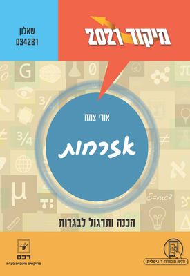 מיקוד 2021 - שאלון 034281 - אזרחות - הכנה ותרגול | אורי צמח | רכס מיקוד 2021 - שאלון 034281 - אזרחות - הכנה ותרגול | אורי צמח | רכס