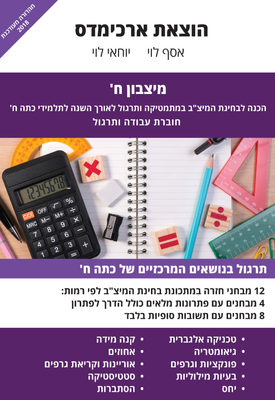 מיצבון ח' | אסף לוי, יוחאי לוי | ארכימדס מיצבון ח' | אסף לוי, יוחאי לוי | ארכימדס