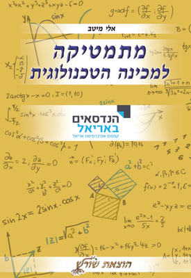 מתמטיקה - למכינה הטכנולוגית - הנדסאים באריאל | אלי מיטב | הוצאת שורש מתמטיקה - למכינה הטכנולוגית - הנדסאים באריאל | אלי מיטב | הוצאת שורש