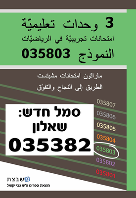 מבחני מתכונת - שאלון 035803 / 035382 - בערבית | גבי יקואל | משבצת מבחני מתכונת - שאלון 035803 / 035382 - בערבית | גבי יקואל | משבצת