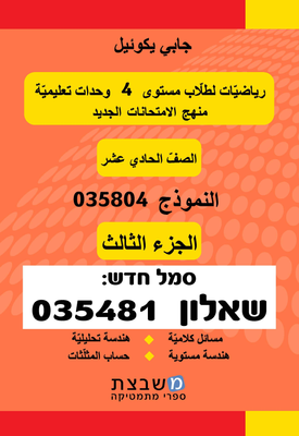 שאלון 035804 / 035481 - כיתה י"א - חלק ג' - בערבית | גבי יקואל | משבצת שאלון 035804 / 035481 - כיתה י"א - חלק ג' - בערבית | גבי יקואל | משבצת