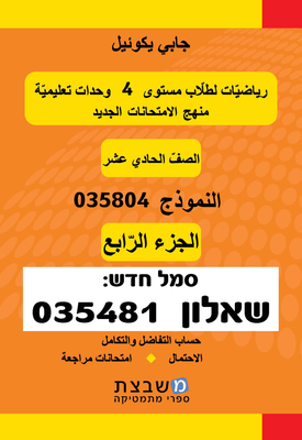 שאלון 035804 / 035481 - כיתה י"א - חלק ד' - בערבית | גבי יקואל | משבצת שאלון 035804 / 035481 - כיתה י"א - חלק ד' - בערבית | גבי יקואל | משבצת