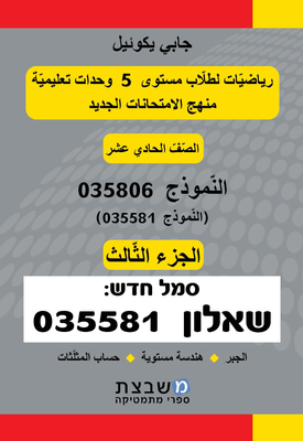 שאלון 035806 / 035581 - כיתה י"א - חלק ג' - בערבית | גבי יקואל | משבצת שאלון 035806 / 035581 - כיתה י"א - חלק ג' - בערבית | גבי יקואל | משבצת