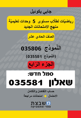 שאלון 035806 / 035581 - כיתה י"א - חלק ד' - בערבית | גבי יקואל | משבצת שאלון 035806 / 035581 - כיתה י"א - חלק ד' - בערבית | גבי יקואל | משבצת