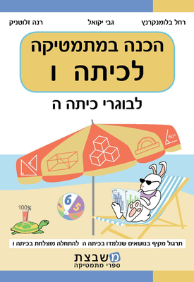 הכנה במתמטיקה - לכיתה ו' | גבי יקואל | משבצת הכנה במתמטיקה - לכיתה ו' | גבי יקואל | משבצת