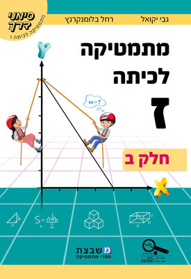 מתמטיקה - לכיתה ז' - סימני דרך | גבי יקואל | משבצת מתמטיקה - לכיתה ז' - סימני דרך | גבי יקואל | משבצת