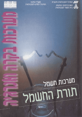 מערכות חשמל - תורת החשמל - מערכות בקרה ואנרגיה | צוות כותבים | מטח, האוניברסיטה הפתוחה, משרד החינוך מערכות חשמל - תורת החשמל - מערכות בקרה ואנרגיה | צוות כותבים | מטח, האוניברסיטה הפתוחה, משרד החינוך