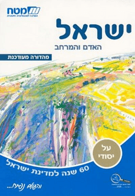 ישראל האדם והמרחב | צביה פיין | מטח ישראל האדם והמרחב | צביה פיין | מטח