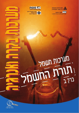 מערכות חשמל - תורת החשמל - כרך ב | צוות כותבים | מטח, האוניברסיטה הפתוחה, משרד החינוך מערכות חשמל - תורת החשמל - כרך ב | צוות כותבים | מטח, האוניברסיטה הפתוחה, משרד החינוך